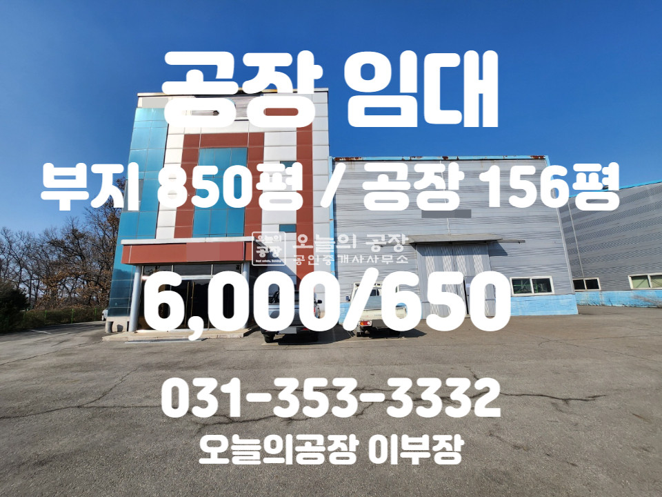 경기 평택시 청북읍 부지850평/연면적420평/공장156평/민원없는입지/호이스트5t/고전력200kw 월세 매물번호 10301 사진 1