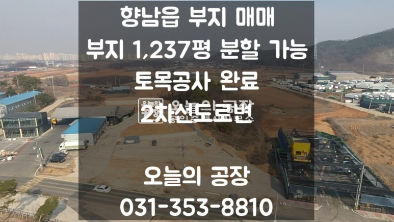 경기 화성만세구 향남읍 하길리 부지 1,237평 / 2차선 도로변 / 건축허가 득 / 분할매매 가능 / 1종, 2종 근생 허가득 매매 매물번호 10286 사진 1