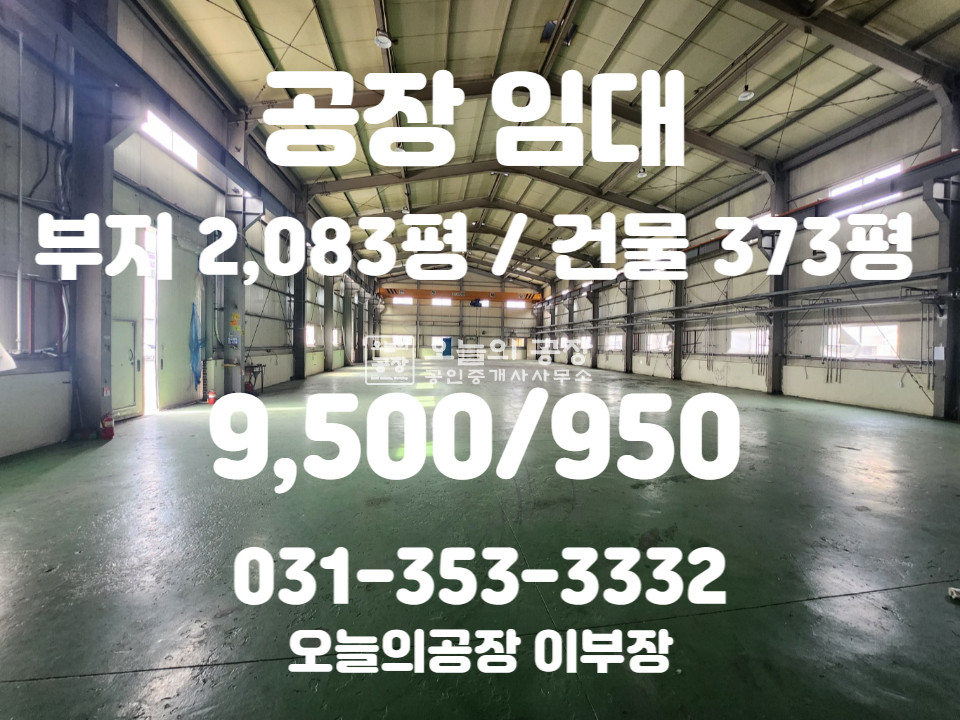 경기 화성효행구 정남면 부지2083평(공용)/건물373평/고전력200kw/호이스트5t/향남ic인근 월세 매물번호 10328 사진 1