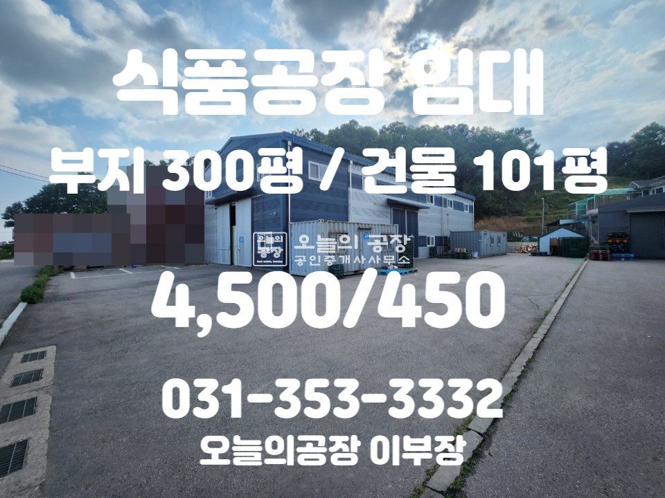 경기 평택시 서탄면 부지300평/건물101평/식품공장시설완비/오폐수직관,상수도/냉장냉동시설 월세 매물번호 10337 사진 1