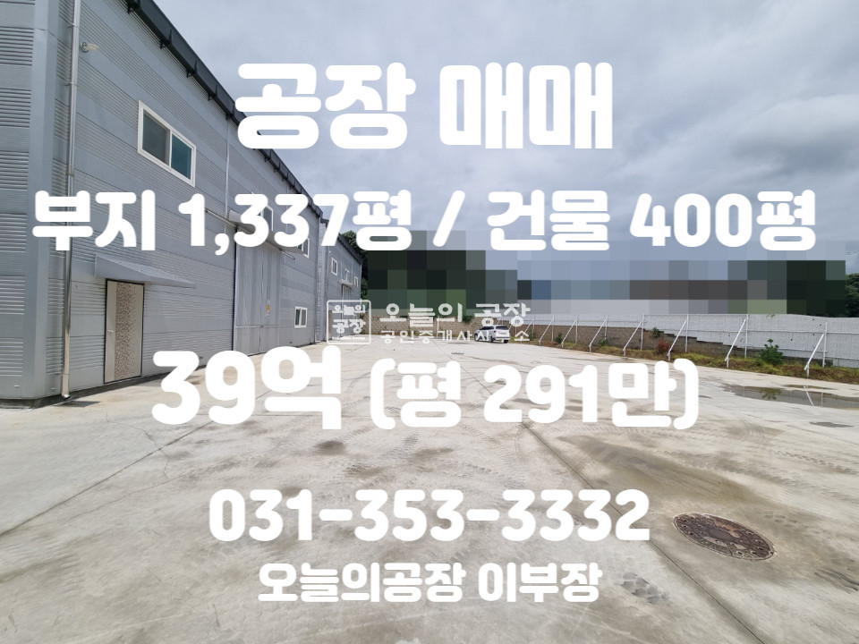 경기 평택시 청북읍 부지1,337평/건물400평/2차선도로변바로진입/넓은단독마당/대형차진입가능 매매 매물번호 10341 사진 1