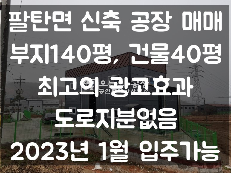 경기 화성만세구 팔탄면 부지140평/건물40평/신축/ 최고의 광고효과 매매 매물번호 10200 사진 1