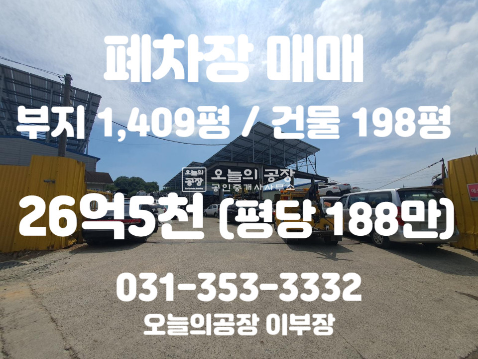 충남 서산시 수석동 부지1409평/건물198평/귀한폐차장매매/인허가권포함/서산시내약10분내/시세대비급매가 매매 매물번호 10361 사진 1