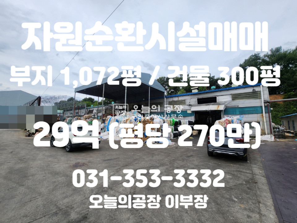 경기 평택시 청북읍 부지1072평/건물300평/귀한자원순환시설/전력600kw/종합재활용허가증포함 매매 매물번호 10362 사진 1