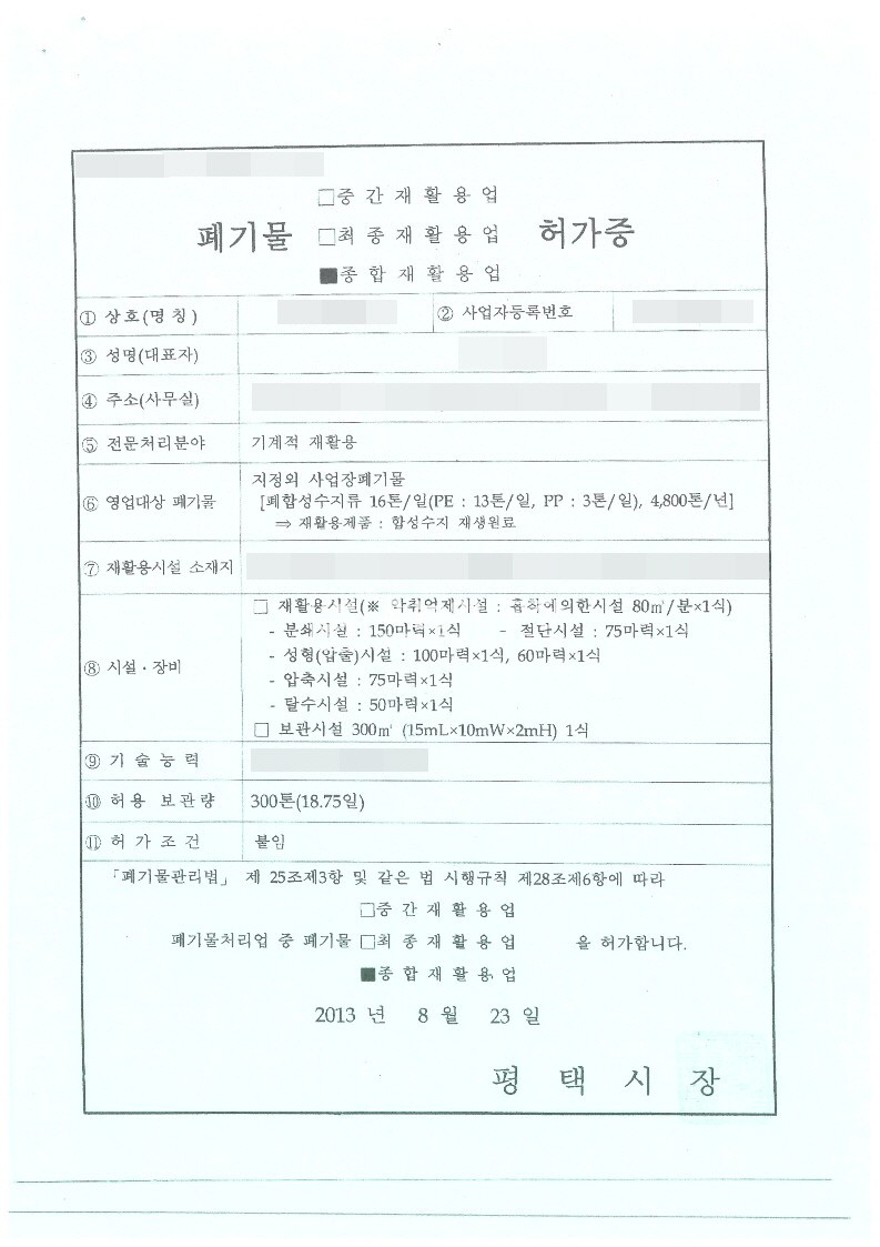 경기 평택시 청북읍 부지1072평/건물300평/귀한자원순환시설/전력600kw/종합재활용허가증포함 매매 매물번호 10362 사진 6