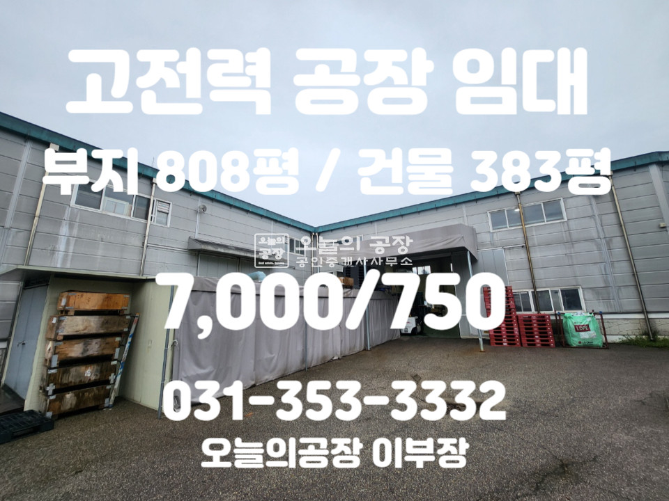 경기 화성만세구 양감면 부지808평/건물383평/고전력900kw/민원없는입지/사무실o/저렴한임대료 월세 매물번호 10364 사진 1