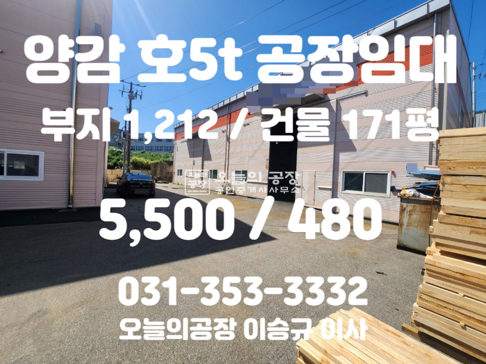 경기 화성만세구 양감면 부지1212평/건물171평/호이스트5t/넓은진입로 츄레라진입회차가능 월세 매물번호 10368 사진 1