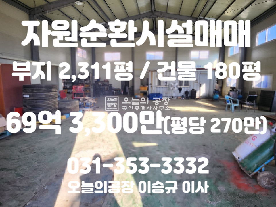경기 평택시 청북읍 부지2323평/건물180평/귀한대형평수자원순환시설/고전력600kw/계근대50t2대 매매 매물번호 10360 사진 1