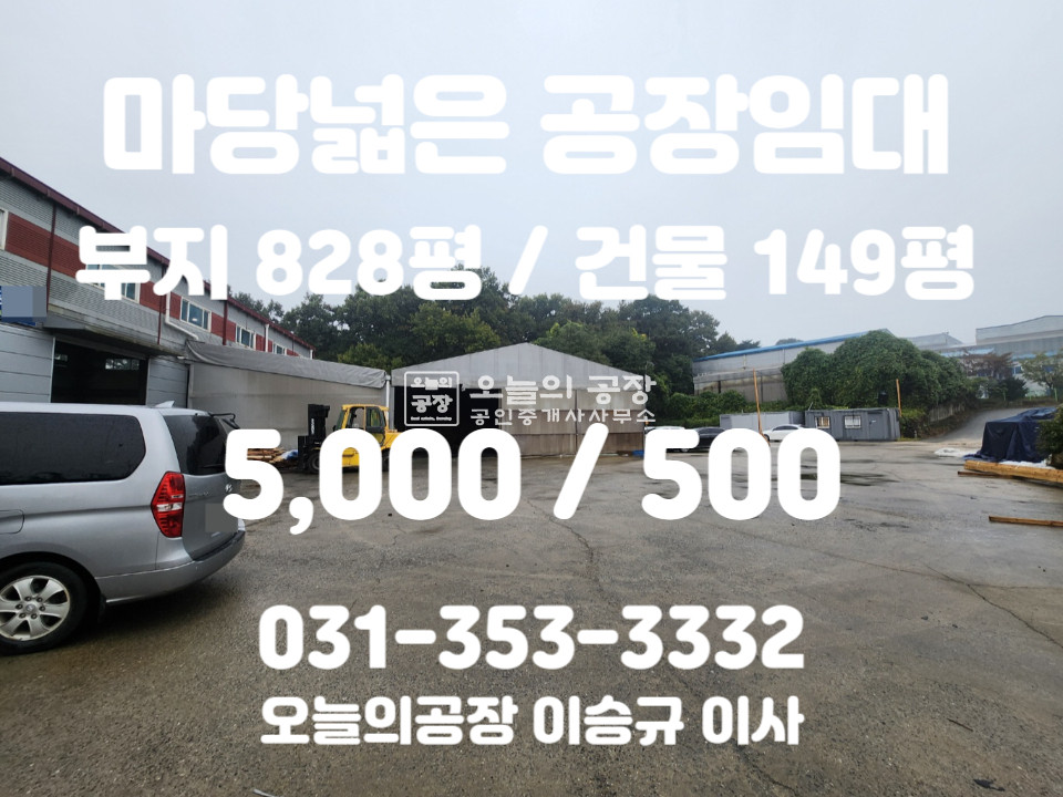 경기 평택시 청북읍 고잔리 부지828평/건물149평/넓은단독마당/팔탄우회도로인근/청북ic10분 월세 매물번호 10373 사진 1