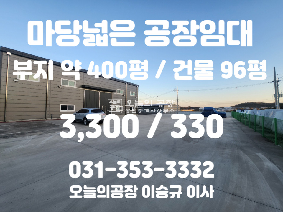 경기 화성만세구 양감면 요당리 부지약400평/건물96평/마당넓은단독공장/대형차량진입가능/공장등록불가 월세 매물번호 10375 사진 1