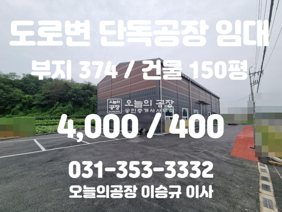 경기 평택시 청북읍 삼계리 부지374평/건물150평/청북2차선도로변/식품공장가능/사무실有 월세 매물번호 10059 사진 1