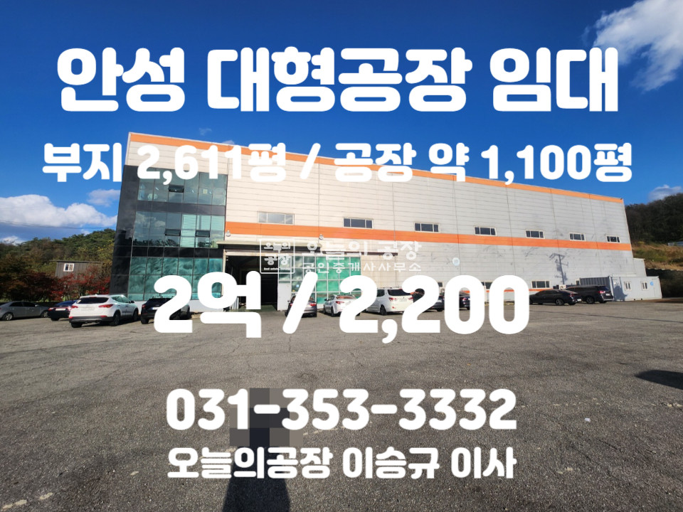 경기 안성시 미양면 갈전리 부지2611평/가용면적 약1100평/고전력300kw/높은층고14m/호이스트다수 월세 매물번호 10376 사진 1