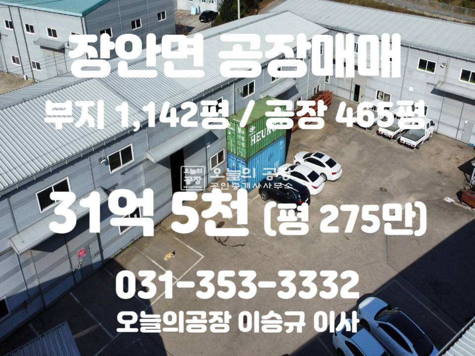 경기 화성만세구 장안면 독정리 부지1142평/건물465평/도로지분없는알땅/상태좋은기숙사/호이스트다수 매매 매물번호 10378 사진 1