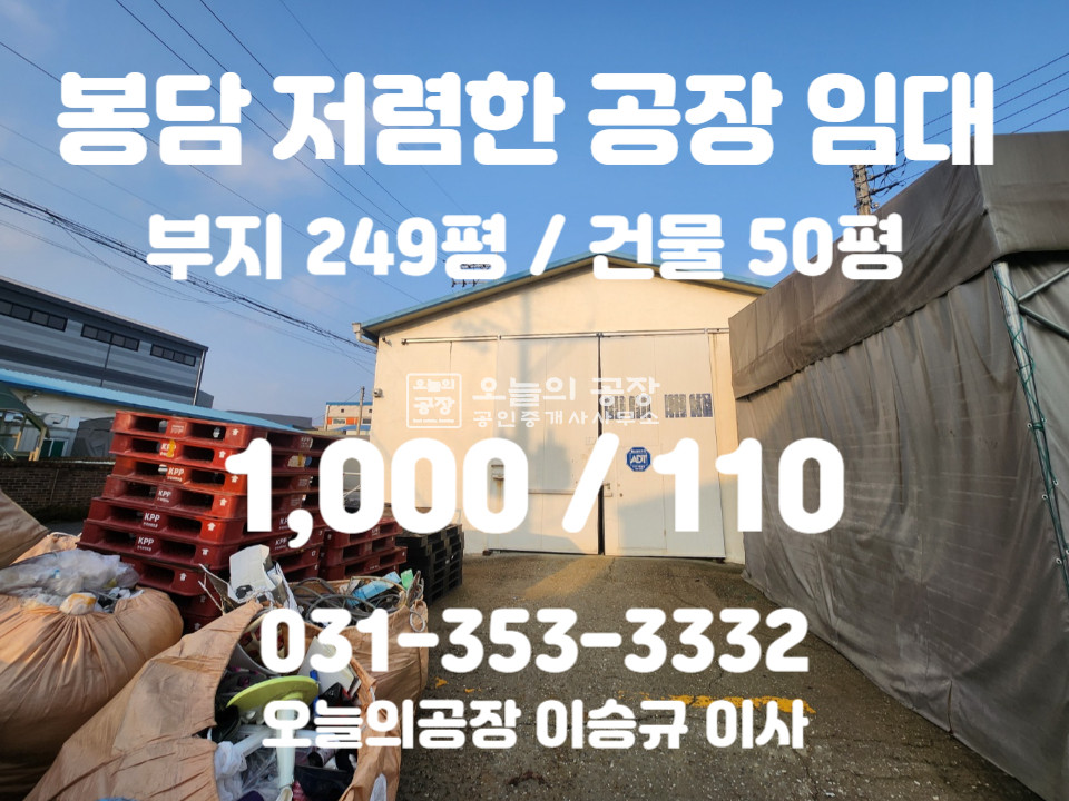 경기 화성효행구 봉담읍 당하리 부지249평/건물49평/저렴한임대료/43번국도인근 월세 매물번호 10385 사진 1
