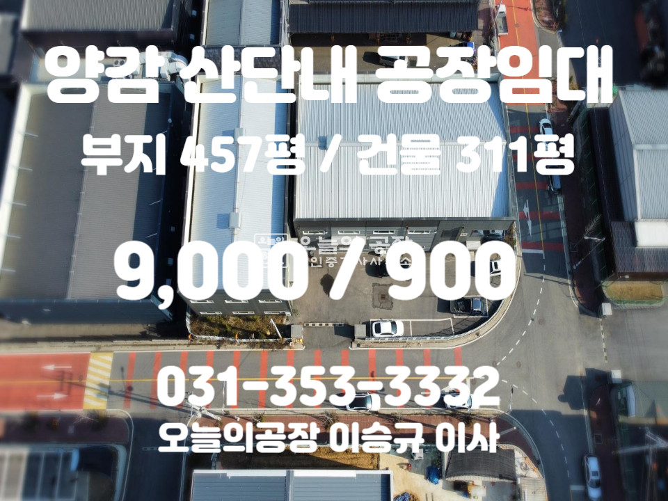 경기 화성만세구 양감면 요당리 부지457평/건물311평/양감산단내위치/상수도오폐수직관 식품업종추천/준크린룸약100 월세 매물번호 10387 사진 1