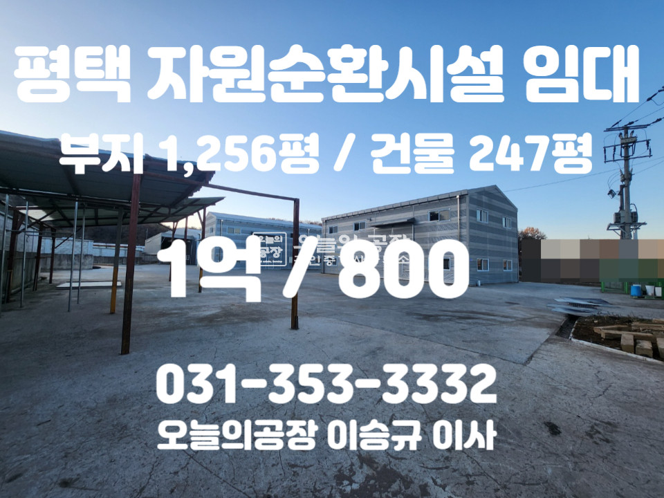 경기 평택시 오성면 부지1,256평/건물247평/귀한자원순환시설임대/종합재활용가능/전력290kw 월세 매물번호 10388 사진 1