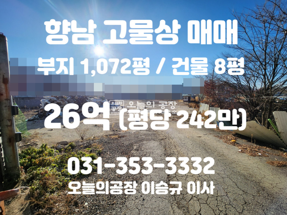 경기 화성만세구 향남읍 부지1,072평/건물8평/귀한고물상매매/동오사거리인근/대형차진입가 매매 매물번호 10389 사진 1