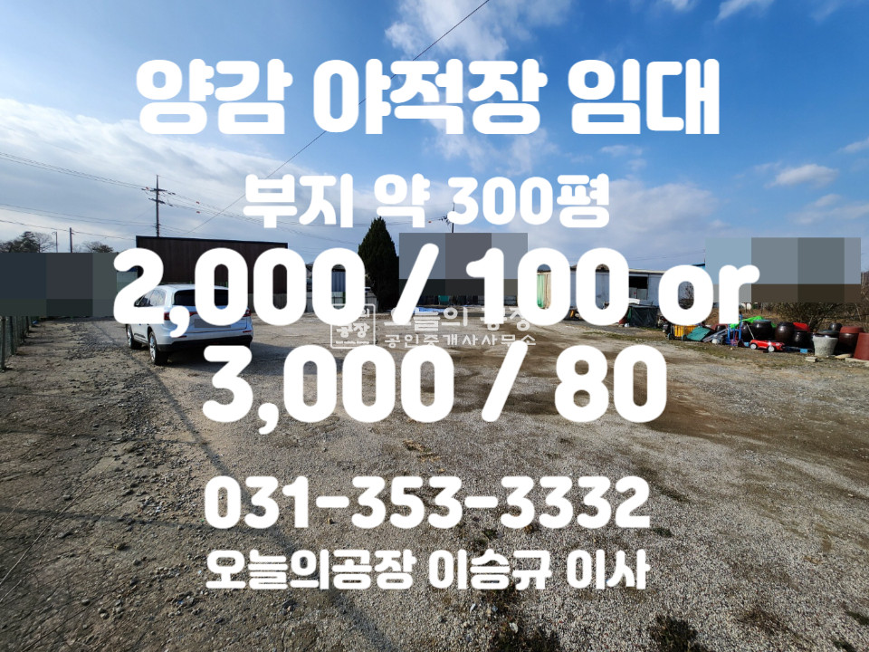 경기 화성만세구 양감면 부지약300평/2차선도로변/광고효과우수/저렴한야적장임 월세 매물번호 10390 사진 1