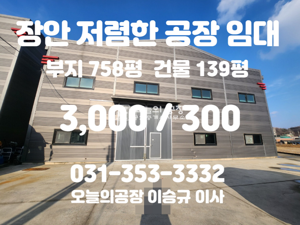 경기 화성만세구 장안면 독정리 부지758평/건물139평/저렴한공장임대(평당2.1만원)/광고효과최고 월세 매물번호 10395 사진 1