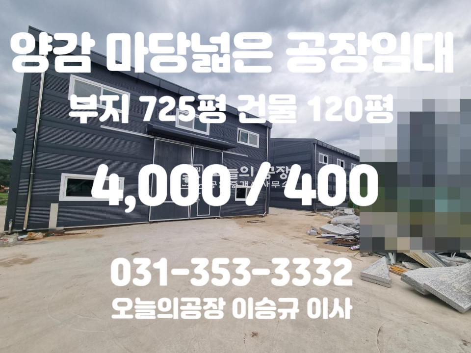 경기 화성만세구 양감면 신왕리 부지725평/건물120평/넓은단독마당 /민원없는입지/대형차진입가능 월세 매물번호 10303 사진 1