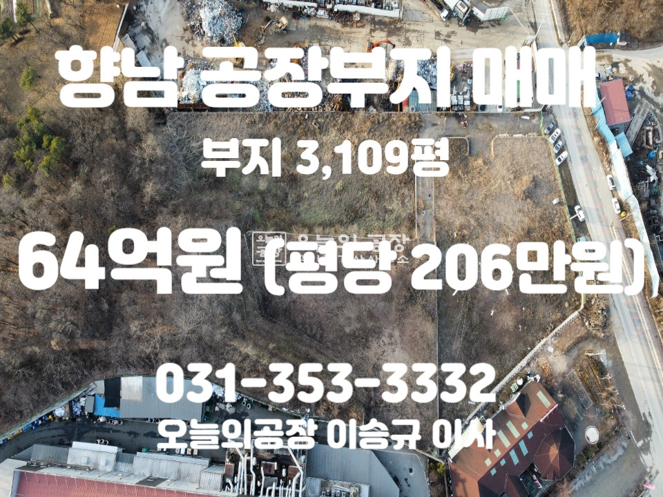 경기 화성만세구 향남읍 행정리 부지3,109평/향남신도시초인근/2차선도로변접/토목공사완료/공장인허가득 매매 매물번호 10406 사진 1