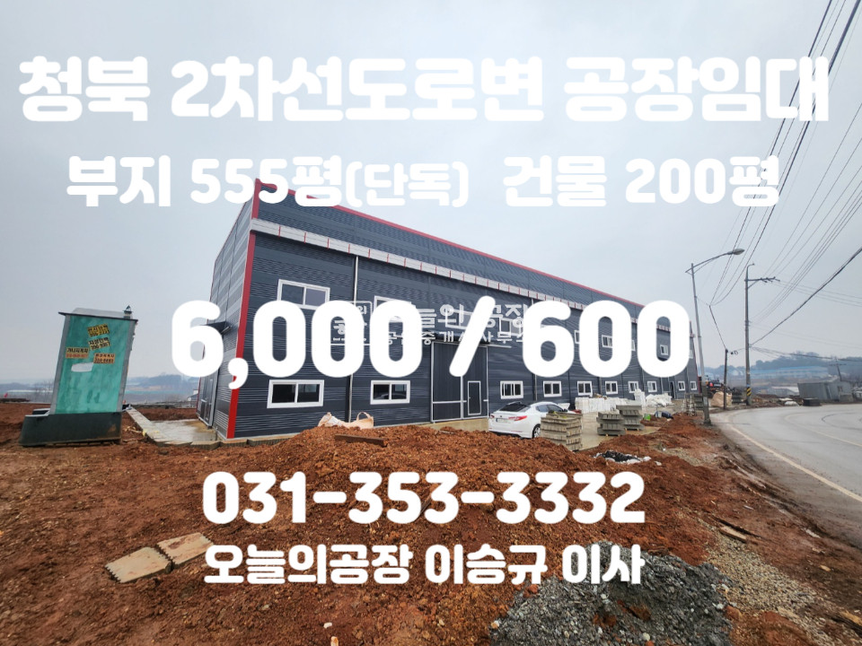 경기 평택시 청북읍 고잔리 부지555평/건물200평/신축첫입주/2차선도로변/행거도어4개/내부사무실 월세 매물번호 10407 사진 1