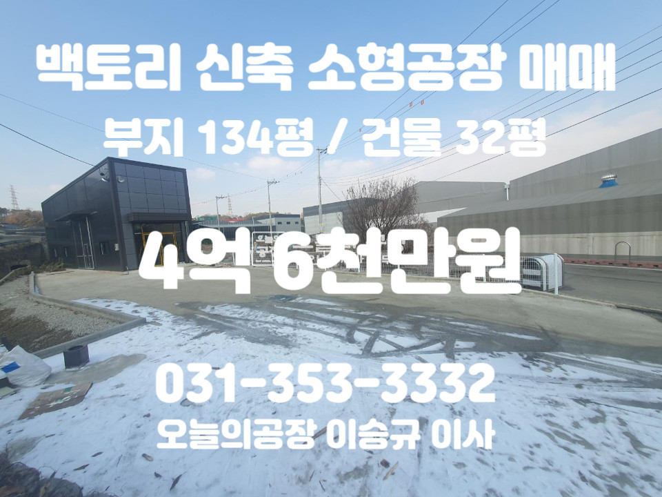 경기 화성만세구 향남읍 백토리 부지134평/건물32평/신축첫입주/향남신도시 동오사거리 인근/공사상태good 매매 매물번호 10417 사진 1