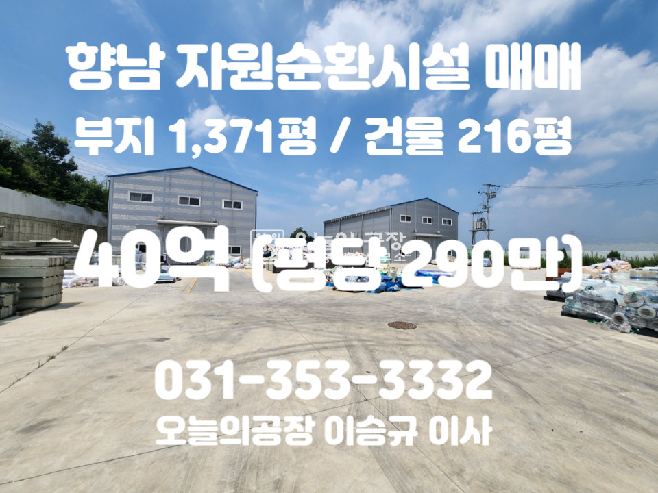경기 화성만세구 향남읍 구문천리 부지1,371평/건물216평/귀한자원순환시설매매/고전력600kw/중간종합재활용 가능 매매 매물번호 10354 사진 1