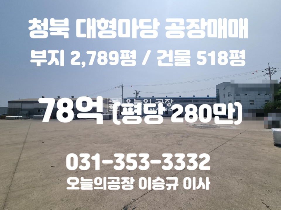 경기 평택시 청북읍 부지2789평/건물518평/마당넓은대형공장/가설약250평/철강프레스등추천 매매 매물번호 10014 사진 1