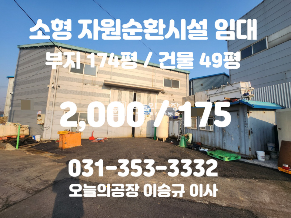 경기 화성만세구 우정읍 화산리 부지174평/건물49평/민원없는입지/귀한소형재활용공장/ 월세 매물번호 10427 사진 4