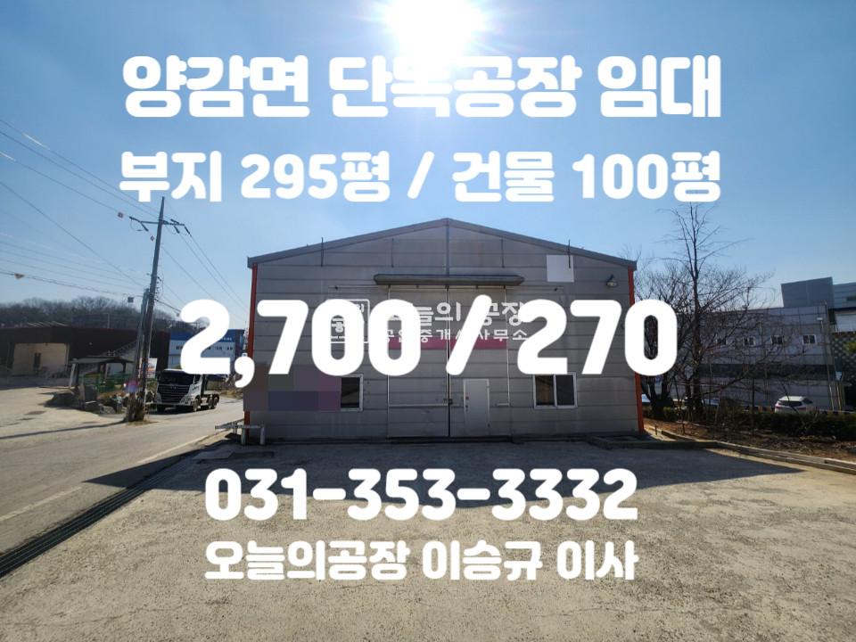 경기 화성만세구 양감면 송산리 부지295평/건물100평/단독공장/양감ic인근/내부사무실 월세 매물번호 10438 사진 1