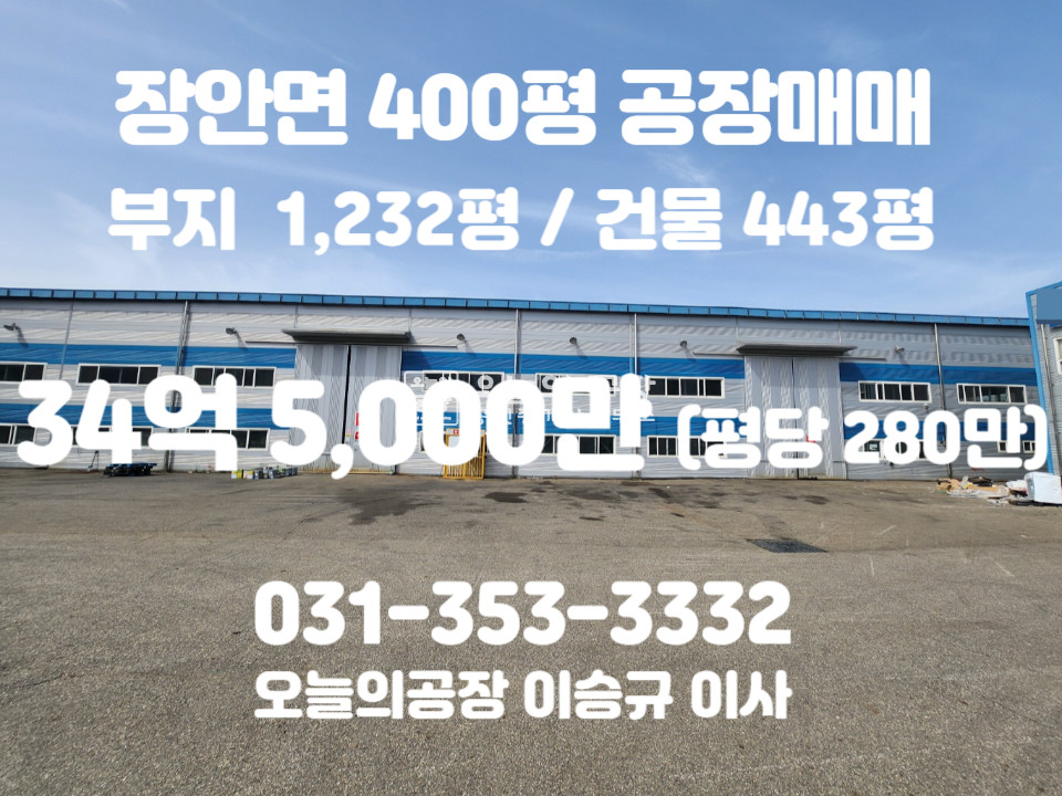 경기 화성만세구 장안면 수촌리 부지1,232평/건물443평/단지내공장/츄레라진입가능/호이스트5t 매매 매물번호 10450 사진 1