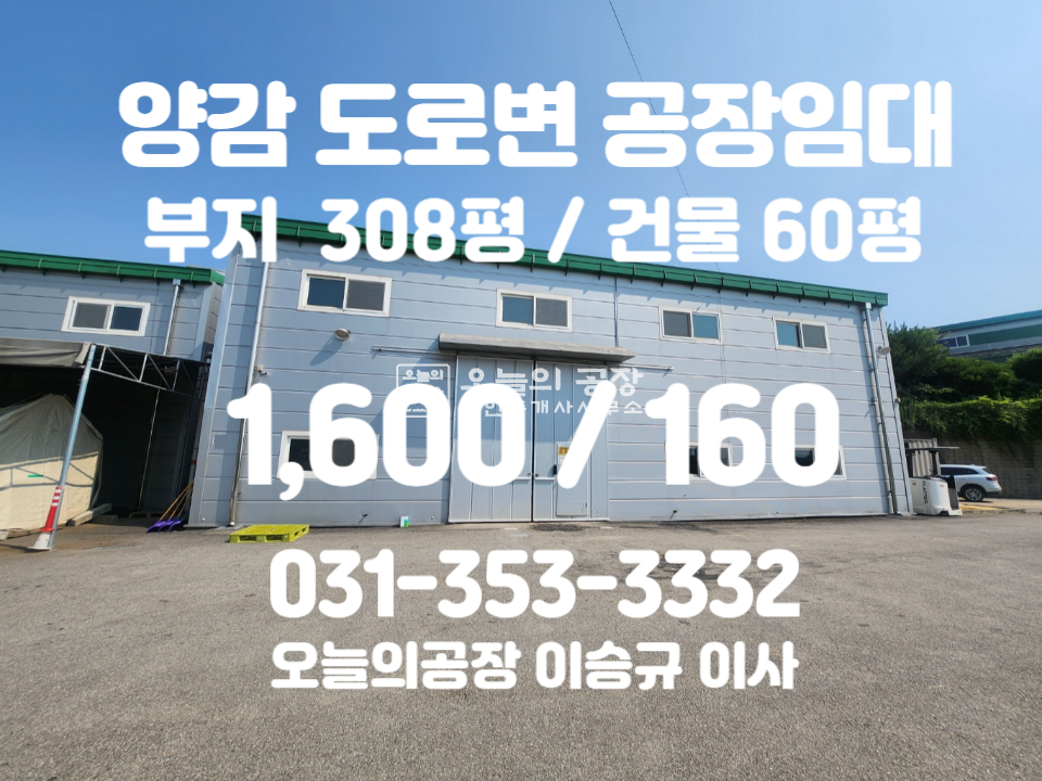 경기 화성만세구 양감면 요당리 부지308평/건물60평/2차선도로변/저렴한임대료 월세 매물번호 10487 사진 1