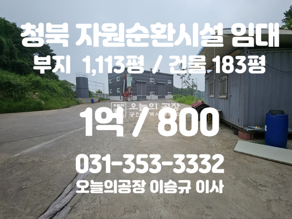 경기 평택시 청북읍 어소리 부지1,113평/건물183평/귀한자원순환시설임대/종합재활용가능 월세 매물번호 10491 사진 1
