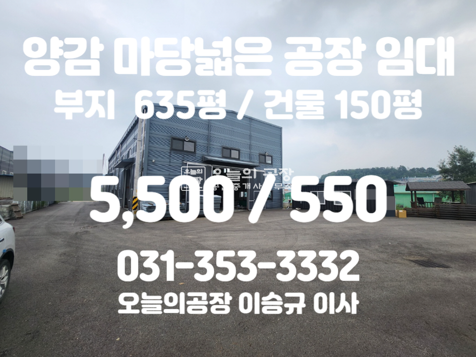경기 화성만세구 양감면 신왕리 부지635평/건물150평/마당넓은단독식/민원없는입지/호이스트有 월세 매물번호 10522 사진 1