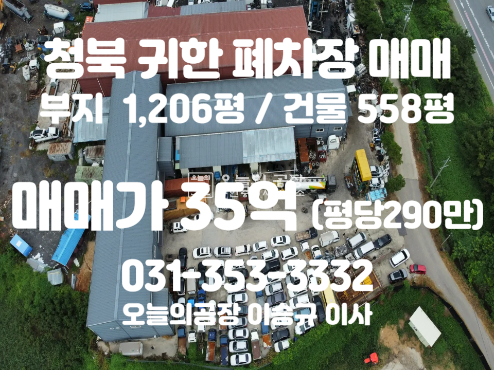 경기 평택시 청북읍 부지1,206평/건물558평/귀한폐차장매매/시설,허가권포함 매매 매물번호 10533 사진 1