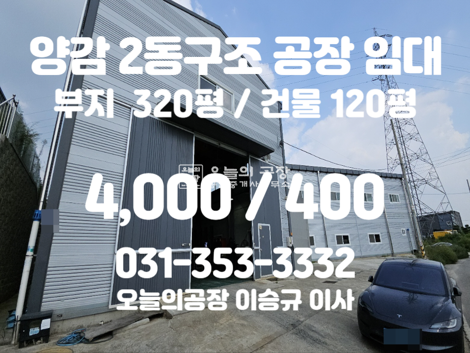경기 화성만세구 양감면 사창리 부지320평/건물120평/60평2동구조/호이스트5t/내부사무실 월세 매물번호 10537 사진 1