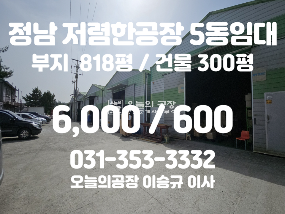 경기 화성효행구 정남면 부지818평/건물300평/저렴한공장임대/60평5개동/대형차진입가능 월세 매물번호 10558 사진 1