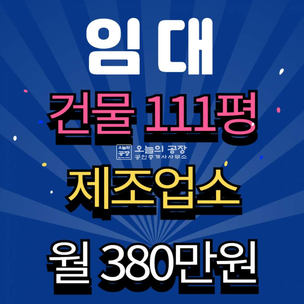 경기 화성효행구 정남면 음양리 부지438평/건물111평/신축단독공장,컨테이너,민원x 월세 매물번호 10592 사진 1
