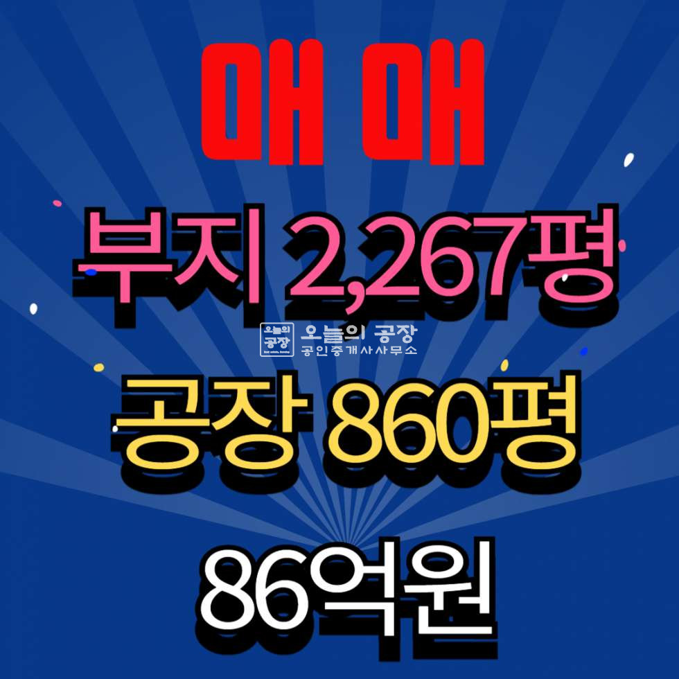 경기 화성만세구 양감면 사창리 부지2,267평/건물860평/신축,단독공장,양감ic 인근 매매 매물번호 10588 사진 1